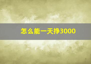 怎么能一天挣3000