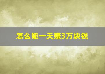 怎么能一天赚3万块钱