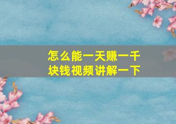 怎么能一天赚一千块钱视频讲解一下