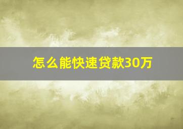 怎么能快速贷款30万