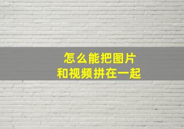 怎么能把图片和视频拼在一起