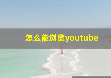 怎么能浏览youtube