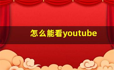 怎么能看youtube