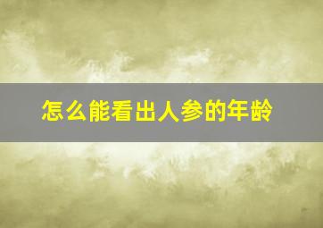 怎么能看出人参的年龄