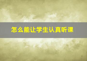 怎么能让学生认真听课