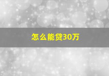 怎么能贷30万