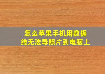 怎么苹果手机用数据线无法导照片到电脑上