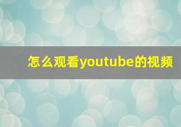 怎么观看youtube的视频