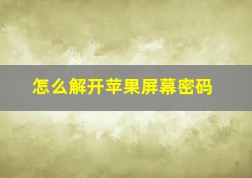 怎么解开苹果屏幕密码