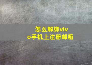 怎么解绑vivo手机上注册邮箱