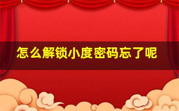 怎么解锁小度密码忘了呢