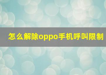 怎么解除oppo手机呼叫限制