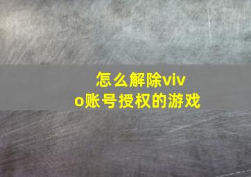 怎么解除vivo账号授权的游戏