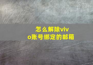 怎么解除vivo账号绑定的邮箱