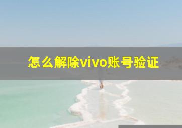 怎么解除vivo账号验证