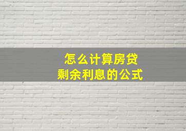 怎么计算房贷剩余利息的公式