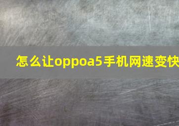 怎么让oppoa5手机网速变快