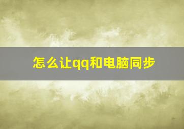 怎么让qq和电脑同步