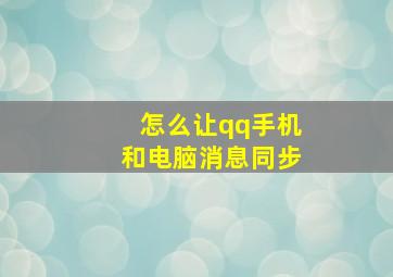 怎么让qq手机和电脑消息同步