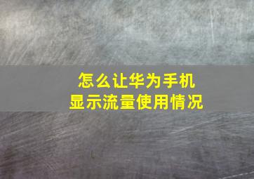 怎么让华为手机显示流量使用情况