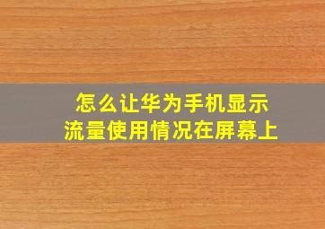 怎么让华为手机显示流量使用情况在屏幕上