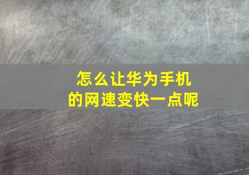 怎么让华为手机的网速变快一点呢