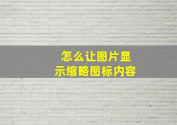 怎么让图片显示缩略图标内容