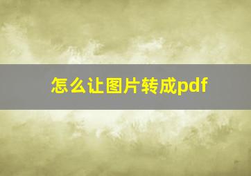 怎么让图片转成pdf