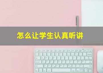 怎么让学生认真听讲