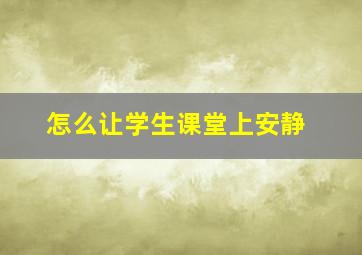 怎么让学生课堂上安静