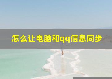 怎么让电脑和qq信息同步