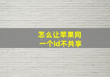 怎么让苹果同一个id不共享