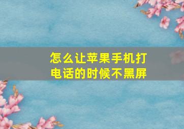 怎么让苹果手机打电话的时候不黑屏