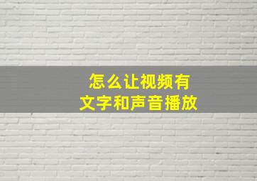 怎么让视频有文字和声音播放