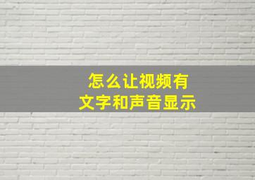 怎么让视频有文字和声音显示