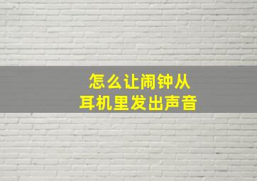 怎么让闹钟从耳机里发出声音