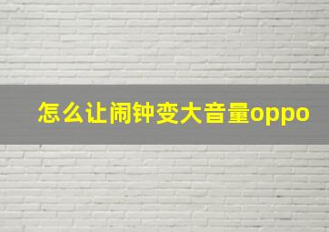 怎么让闹钟变大音量oppo