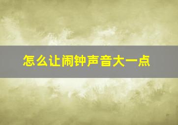 怎么让闹钟声音大一点