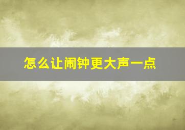 怎么让闹钟更大声一点