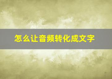 怎么让音频转化成文字