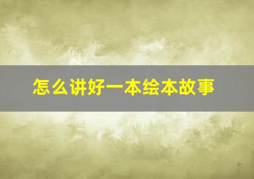 怎么讲好一本绘本故事