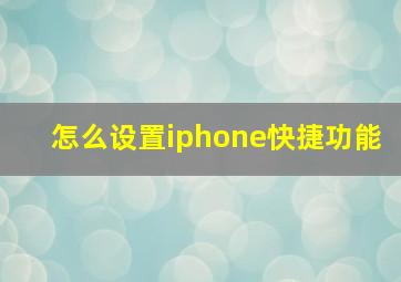 怎么设置iphone快捷功能