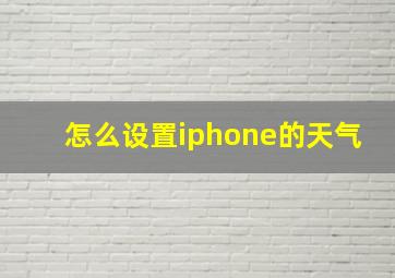 怎么设置iphone的天气