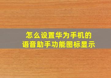 怎么设置华为手机的语音助手功能图标显示