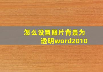 怎么设置图片背景为透明word2010