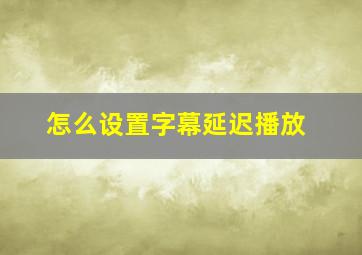 怎么设置字幕延迟播放