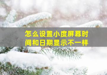 怎么设置小度屏幕时间和日期显示不一样