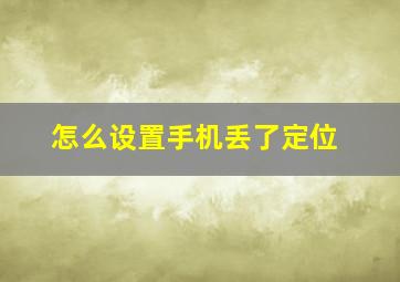 怎么设置手机丢了定位