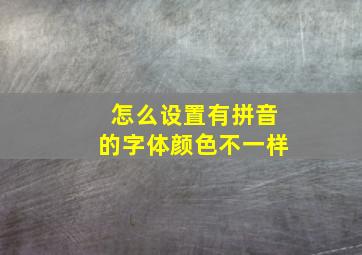 怎么设置有拼音的字体颜色不一样