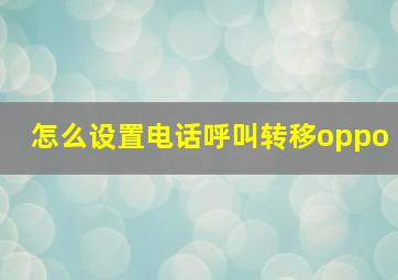 怎么设置电话呼叫转移oppo